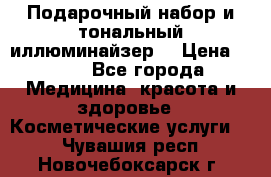 MAKE-UP.Подарочный набор и тональный иллюминайзер. › Цена ­ 700 - Все города Медицина, красота и здоровье » Косметические услуги   . Чувашия респ.,Новочебоксарск г.